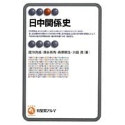 日中関係史(有斐閣アルマ) [全集叢書]