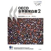 OECD世界開発白書〈2〉富のシフト世界と社会的結束 [単行本]