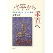 水平から垂直へ－今を生きるわたしたちと聖書 [単行本]