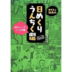 雑学王・知泉の日めくりうんちく劇場〈Part3〉雑学カレンダー1-4月編 [カレンダー]