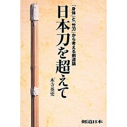 日本刀を超えて―「身体」と「竹刀」から考える剣道論 [単行本]