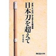 日本刀を超えて―「身体」と「竹刀」から考える剣道論 [単行本]
