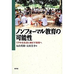 ノンフォーマル教育の可能性―リアルな生活に根ざす教育へ [単行本]