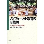 ノンフォーマル教育の可能性―リアルな生活に根ざす教育へ [単行本]