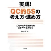 実践!QC的5Sの考え方・進め方―人間の能力を発揮させ仕事の質を高める [単行本]