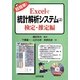 超簡単!Excelで統計解析システム〈上〉検定・推定編 [単行本]