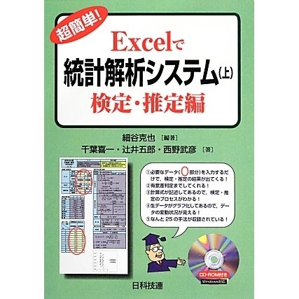 超簡単!Excelで統計解析システム〈上〉検定・推定編 [単行本]