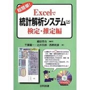 超簡単!Excelで統計解析システム〈上〉検定・推定編 [単行本]