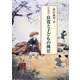 彩墨画 良寛と子どもの風景 [単行本]