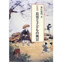 彩墨画 良寛と子どもの風景 [単行本]