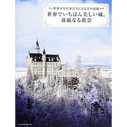 世界でいちばん美しい城、荘厳なる教会―世界の写真家たちによる美の記録 [単行本]