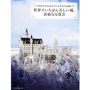 世界でいちばん美しい城、荘厳なる教会―世界の写真家たちによる美の記録 [単行本]