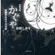 かぐや－川柳句集 川柳少女の十五の夜 [単行本]