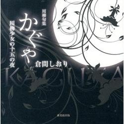 かぐや－川柳句集 川柳少女の十五の夜 [単行本]