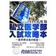 私立医学部入試攻略本―医学部合格の栄冠〈2014年度版〉 [単行本]
