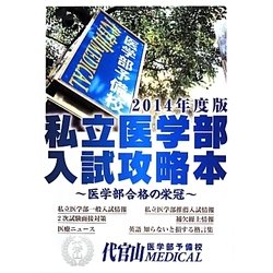 私立医学部入試攻略本―医学部合格の栄冠〈2014年度版〉 [単行本]