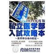 私立医学部入試攻略本―医学部合格の栄冠〈2014年度版〉 [単行本]