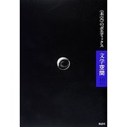 文学空間〈10(2013)〉"未完"のポエティックス [単行本]