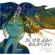 ちいさなよるのおんがくかい（チェコの絵本シリーズ） [絵本]