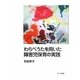 わらべうたを用いた障害児保育の実践 [単行本]
