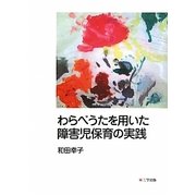 わらべうたを用いた障害児保育の実践 [単行本]
