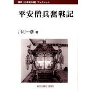 平安僧兵奮戦記（歴研日本史の謎ブックレット） [全集叢書]