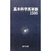 基本科学英単語1500 [単行本]