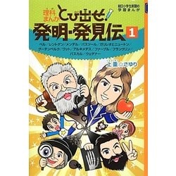 ヨドバシ Com 理科まんが とび出せ 発明 発見伝 1 朝日小学生新聞の学習まんが 全集叢書 通販 全品無料配達