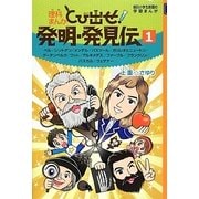 理科まんが とび出せ!発明・発見伝〈1〉(朝日小学生新聞の学習まんが) [全集叢書]