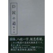臣民の道 教学局 復刻版 (LYU工房復刻集成〈01〉) [全集叢書]