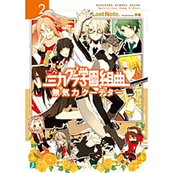 ミカグラ学園組曲〈2〉無気力クーデター(MF文庫J) [文庫]