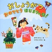 おしょうがつ―おめでとうはじまりの日! [絵本]