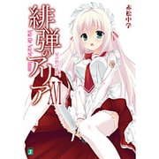 緋弾のアリア〈16〉星の砦の秂狼(ジェヴォーダン)(MF文庫J) [文庫]