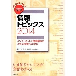 キーワードで学ぶ最新情報トピックス〈2014〉―インターネットと情報機器を上手に利用するために [単行本]