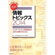 キーワードで学ぶ最新情報トピックス〈2014〉―インターネットと情報機器を上手に利用するために [単行本]
