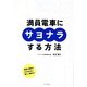 満員電車にサヨナラする方法 [単行本]