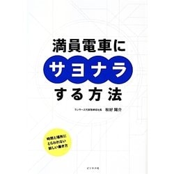 満員電車にサヨナラする方法 [単行本]