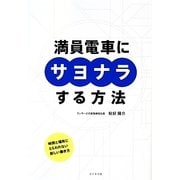 満員電車にサヨナラする方法 [単行本]