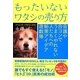 もったいないワタシの売り方 [単行本]