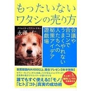 もったいないワタシの売り方 [単行本]