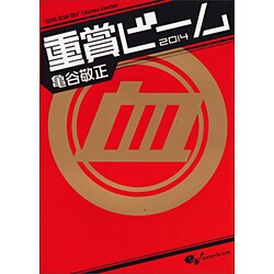 重賞ビーム〈2014〉(サラブレBOOK) [単行本]