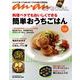 簡単おうちごはん－料理ベタでもおいしくできる（マガジンハウスムック an・an SPECIAL） [ムックその他]