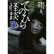 てのひら怪談 癸巳(MF文庫ダ・ヴィンチ) [文庫]