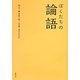 ぼくたちの論語 [単行本]