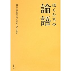 ぼくたちの論語 [単行本]