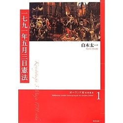 一七九一年五月三日憲法(ポーランド史史料叢書〈1〉) [全集叢書]