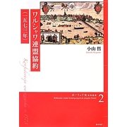 ワルシャワ連盟協約(一五七三年)(ポーランド史史料叢書〈2〉) [全集叢書]