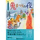 鬼まつりの夜―2月のおはなし(おはなし12か月) [単行本]