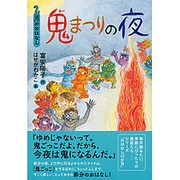 鬼まつりの夜―2月のおはなし(おはなし12か月) [単行本]