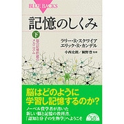 記憶のしくみ〈下〉脳の記憶貯蔵のメカニズム(ブルーバックス) [新書]